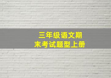 三年级语文期末考试题型上册