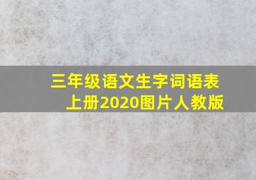 三年级语文生字词语表上册2020图片人教版