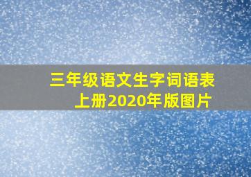 三年级语文生字词语表上册2020年版图片