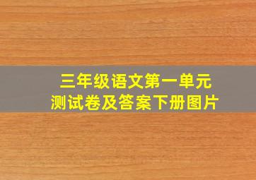 三年级语文第一单元测试卷及答案下册图片