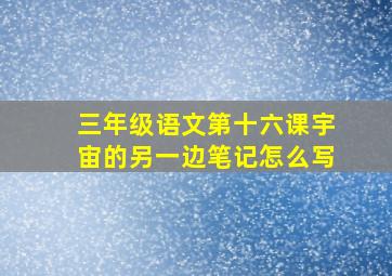 三年级语文第十六课宇宙的另一边笔记怎么写