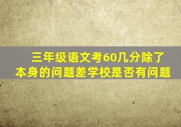 三年级语文考60几分除了本身的问题差学校是否有问题