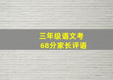 三年级语文考68分家长评语