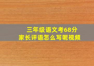 三年级语文考68分家长评语怎么写呢视频