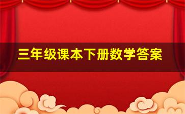 三年级课本下册数学答案