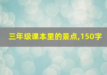 三年级课本里的景点,150字