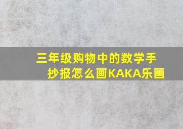 三年级购物中的数学手抄报怎么画KAKA乐画