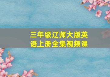 三年级辽师大版英语上册全集视频课