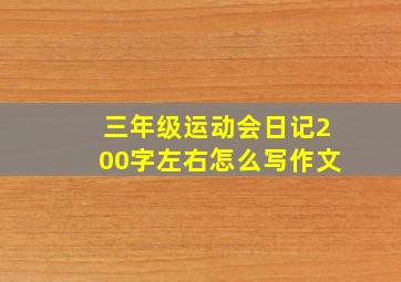 三年级运动会日记200字左右怎么写作文