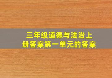 三年级道德与法治上册答案第一单元的答案