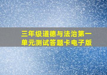 三年级道德与法治第一单元测试答题卡电子版