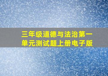 三年级道德与法治第一单元测试题上册电子版