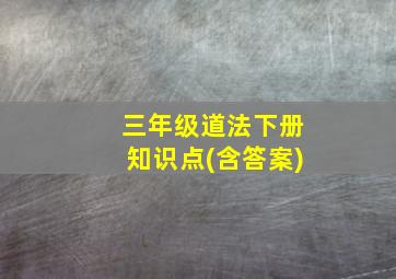 三年级道法下册知识点(含答案)