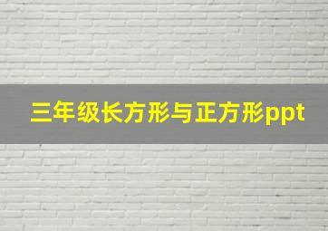 三年级长方形与正方形ppt