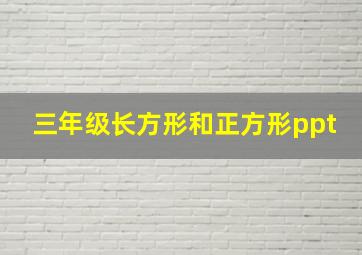 三年级长方形和正方形ppt