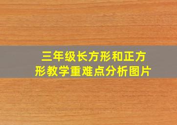 三年级长方形和正方形教学重难点分析图片