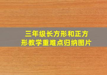 三年级长方形和正方形教学重难点归纳图片