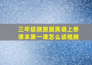 三年级陕旅版英语上册课本第一课怎么读视频