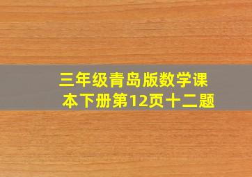 三年级青岛版数学课本下册第12页十二题