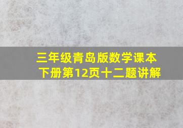 三年级青岛版数学课本下册第12页十二题讲解