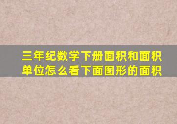 三年纪数学下册面积和面积单位怎么看下面图形的面积