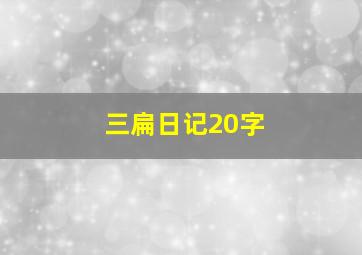 三扁日记20字