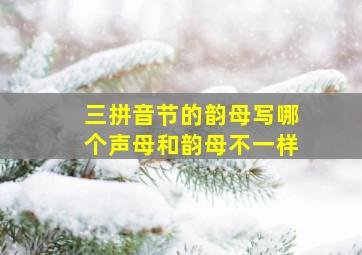 三拼音节的韵母写哪个声母和韵母不一样