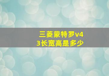 三菱蒙特罗v43长宽高是多少