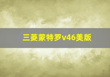 三菱蒙特罗v46美版