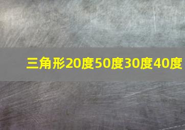 三角形20度50度30度40度