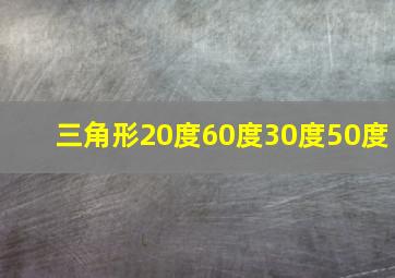 三角形20度60度30度50度