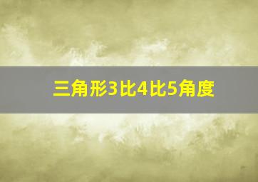 三角形3比4比5角度