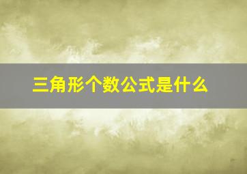 三角形个数公式是什么