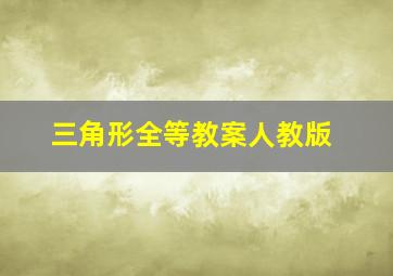 三角形全等教案人教版