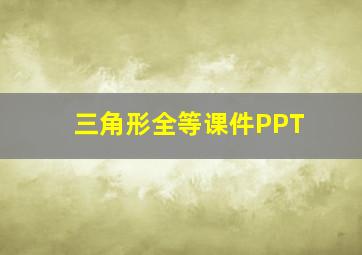 三角形全等课件PPT