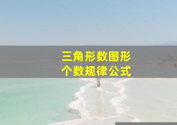 三角形数图形个数规律公式