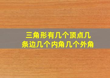 三角形有几个顶点几条边几个内角几个外角