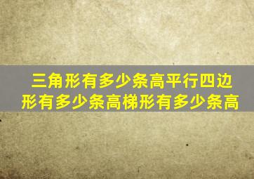 三角形有多少条高平行四边形有多少条高梯形有多少条高