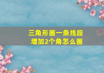 三角形画一条线段增加2个角怎么画