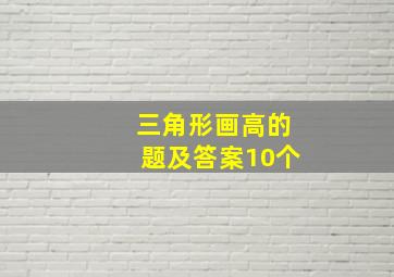 三角形画高的题及答案10个