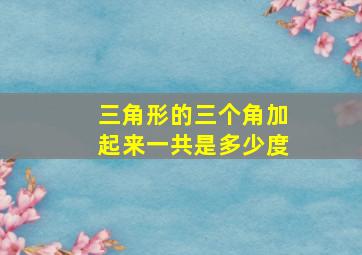 三角形的三个角加起来一共是多少度