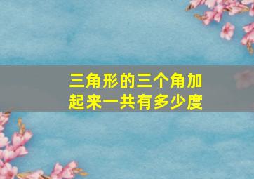 三角形的三个角加起来一共有多少度