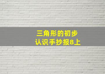 三角形的初步认识手抄报8上