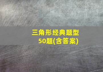 三角形经典题型50题(含答案)