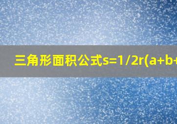 三角形面积公式s=1/2r(a+b+c)