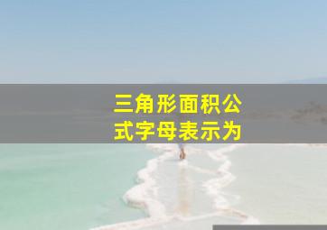 三角形面积公式字母表示为