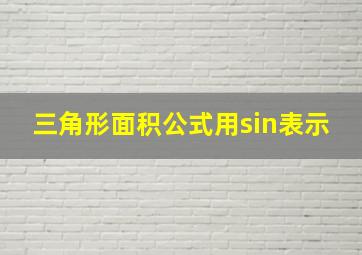 三角形面积公式用sin表示