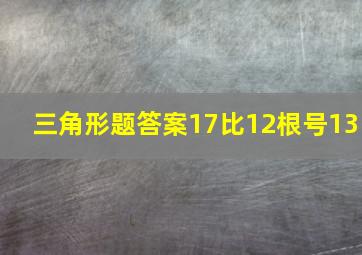 三角形题答案17比12根号13