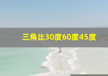 三角比30度60度45度