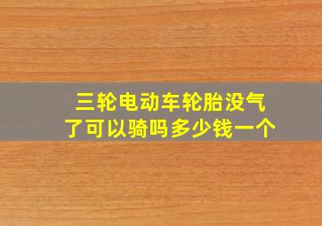 三轮电动车轮胎没气了可以骑吗多少钱一个